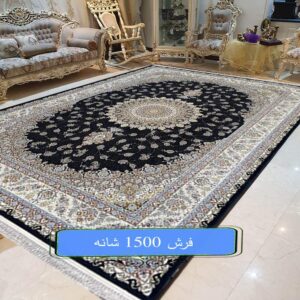 فرش 1500 شانه