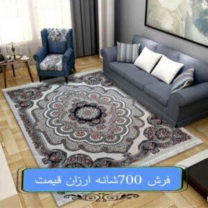 فرش ارزان قیمت