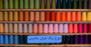 انواع رنگ فرش