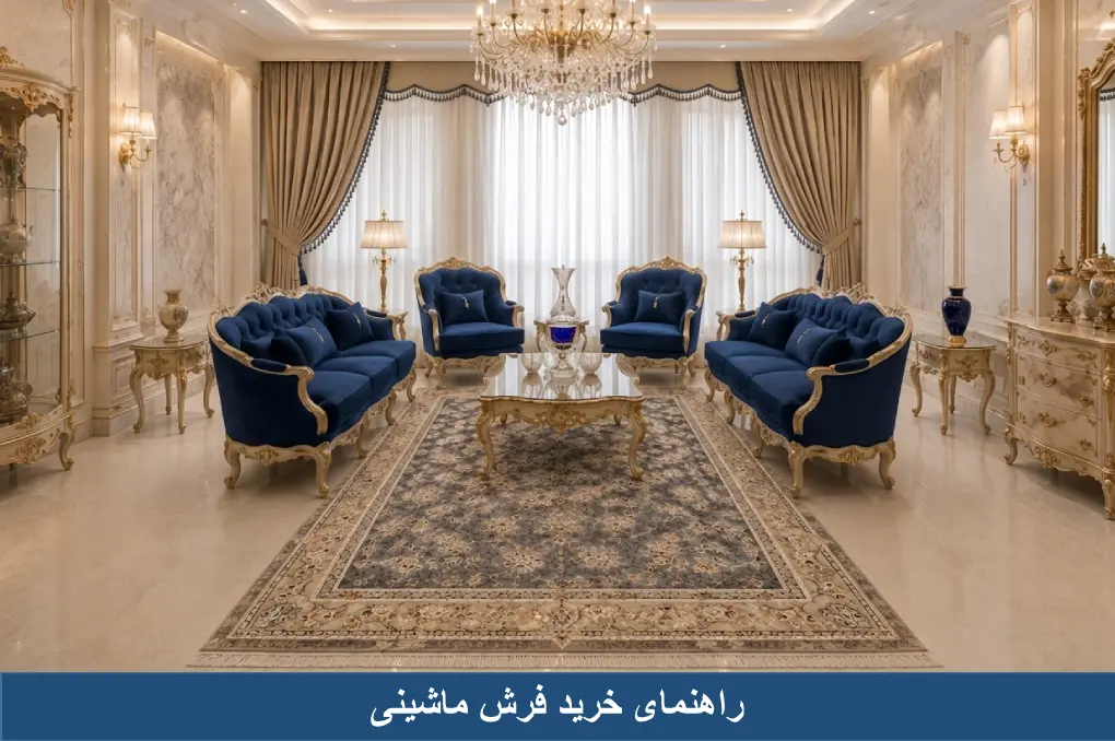 راهنمای خرید فرش ماشینی