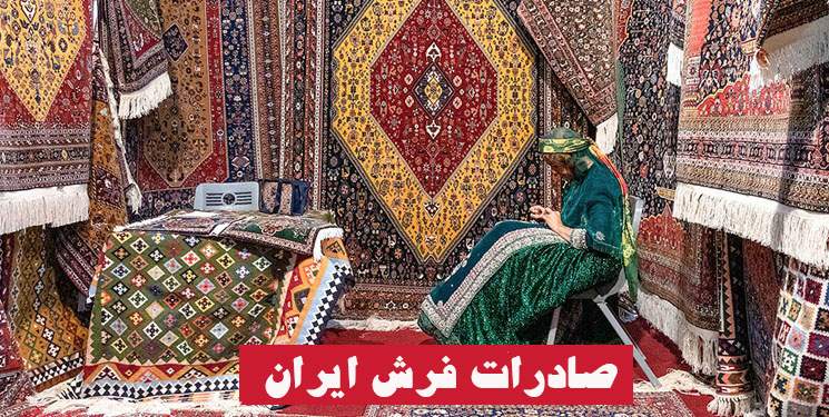 صادرات فرش ایرانی