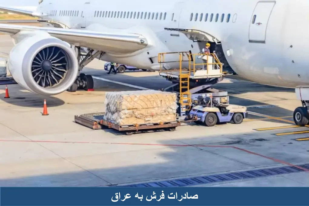 صادرات فرش به عراق
