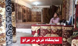 نمایشگاه فرش ایرانی در عراق