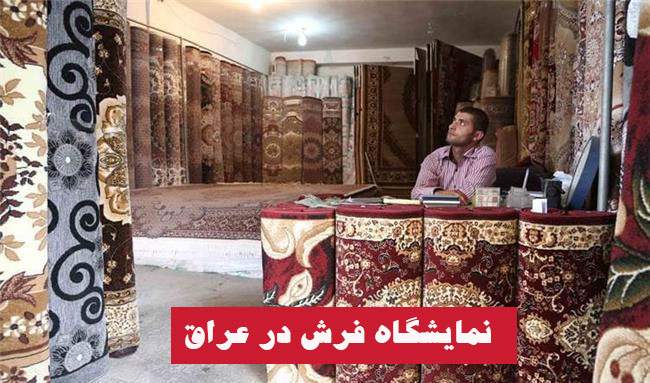 نمایشگاه فرش ایرانی در عراق