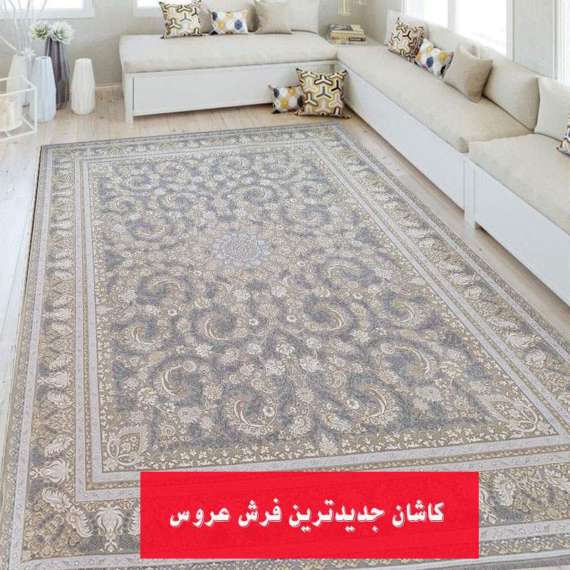 كاشان جدیدترین فرش عروس