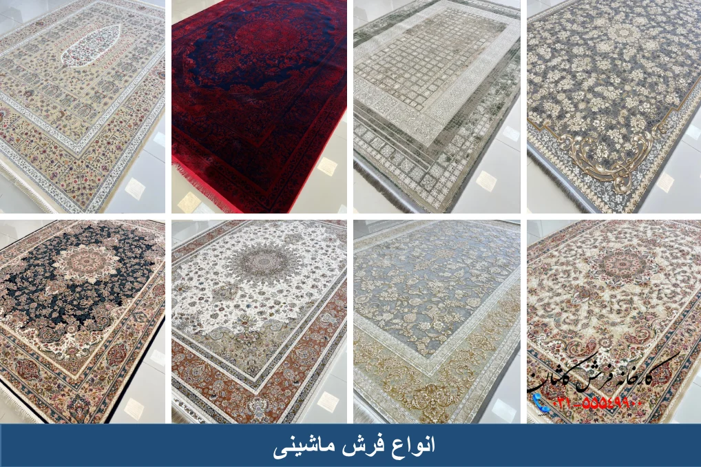 انواع فرش ماشینی