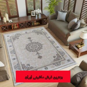 بهترین فرش ماشینی