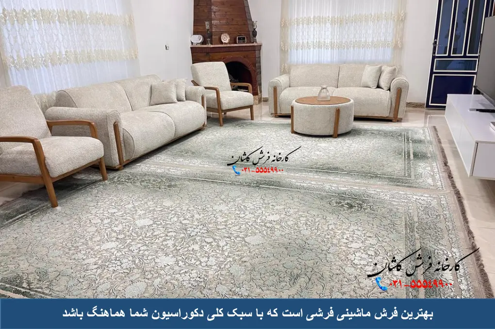 بهترین فرش ماشینی با سبک کلی دکوراسیون شما هماهنگ است