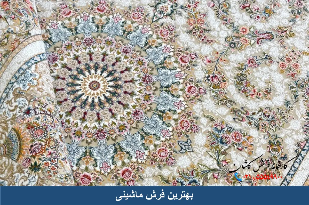 بهترین فرش ماشینی
