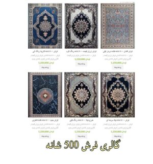 گالری فرش 500 شانه فرش کاشان