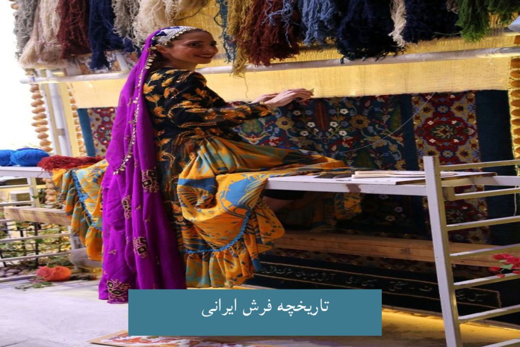 تاریخچه فرش ماشینی