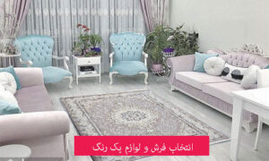 انتخاب-فرش-و-لوازم-یک-رنگ
