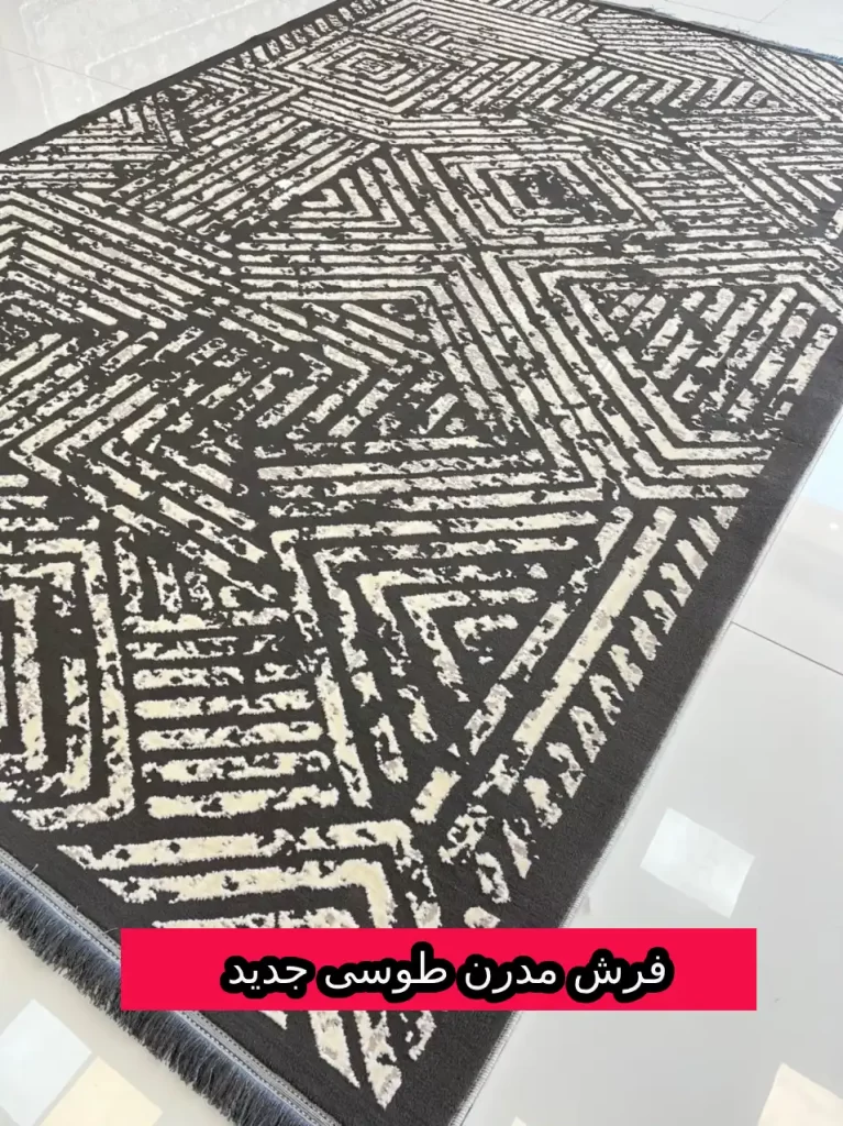 فرش مدرن طوسی جدید