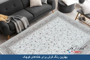 بهترین رنگ فرش برای خانه های کوچک .