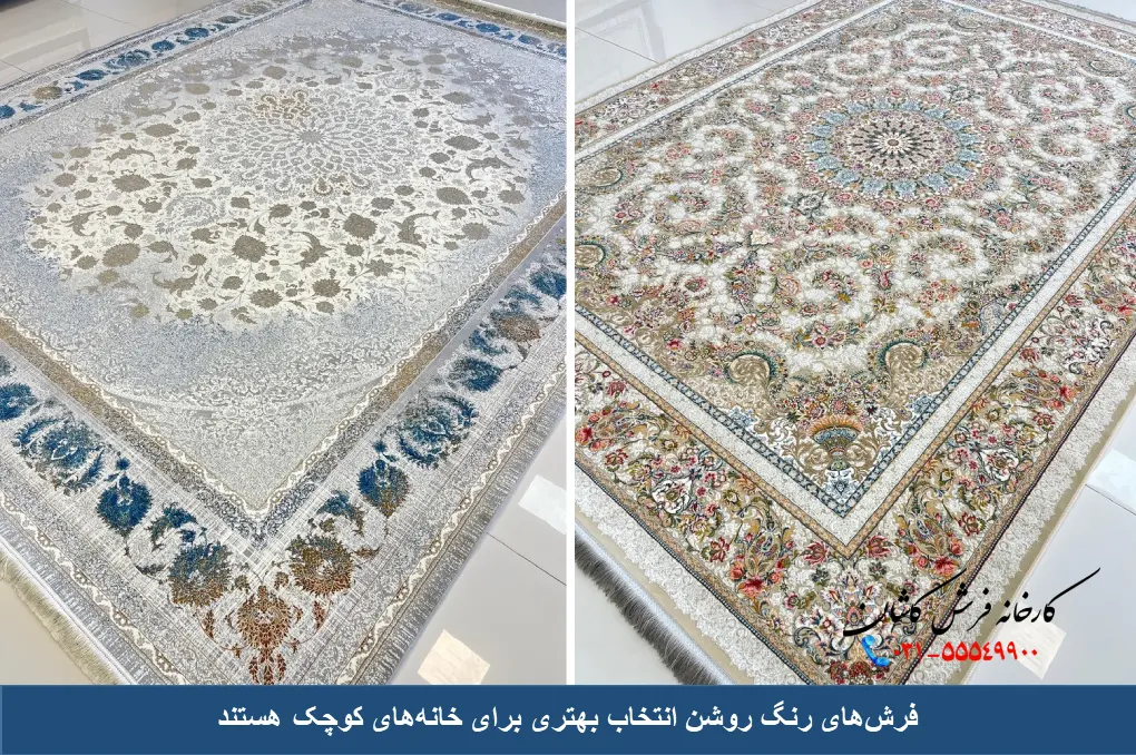 فرش‌های رنگ روشن برای خانه کوچک