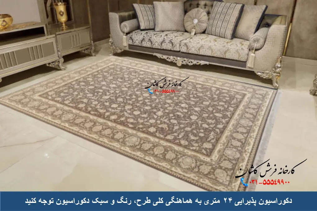 توجه به سبک کلی دکوراسیون در چیدمان پذیرایی 24 متری