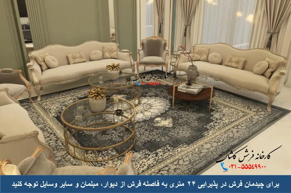 چیدمان فرش در پذیرایی 24 متری