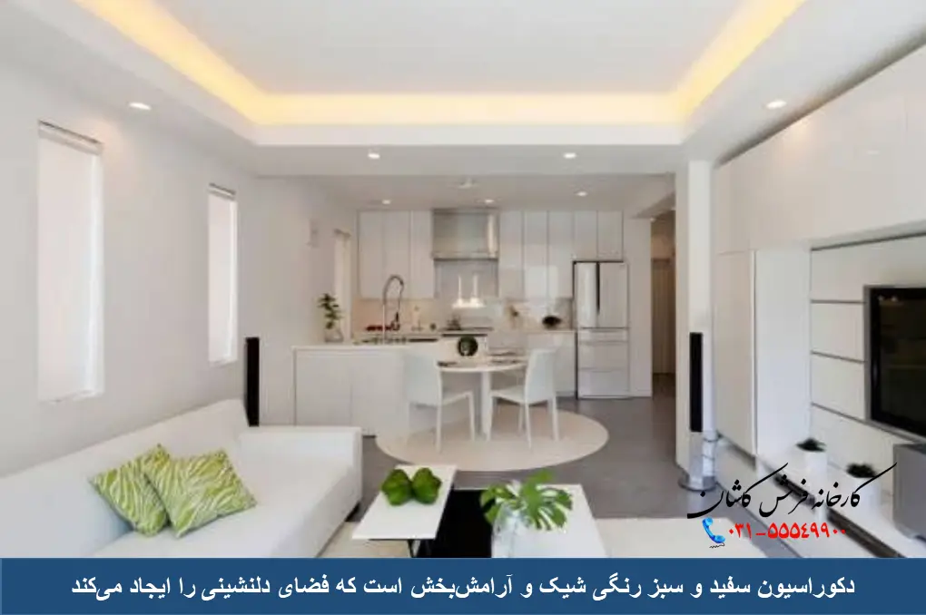 دکوراسیون سفید و سبز