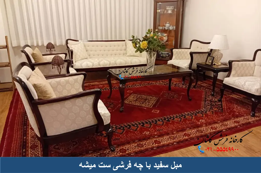 مبل سفید با چه فرشی ست میشه