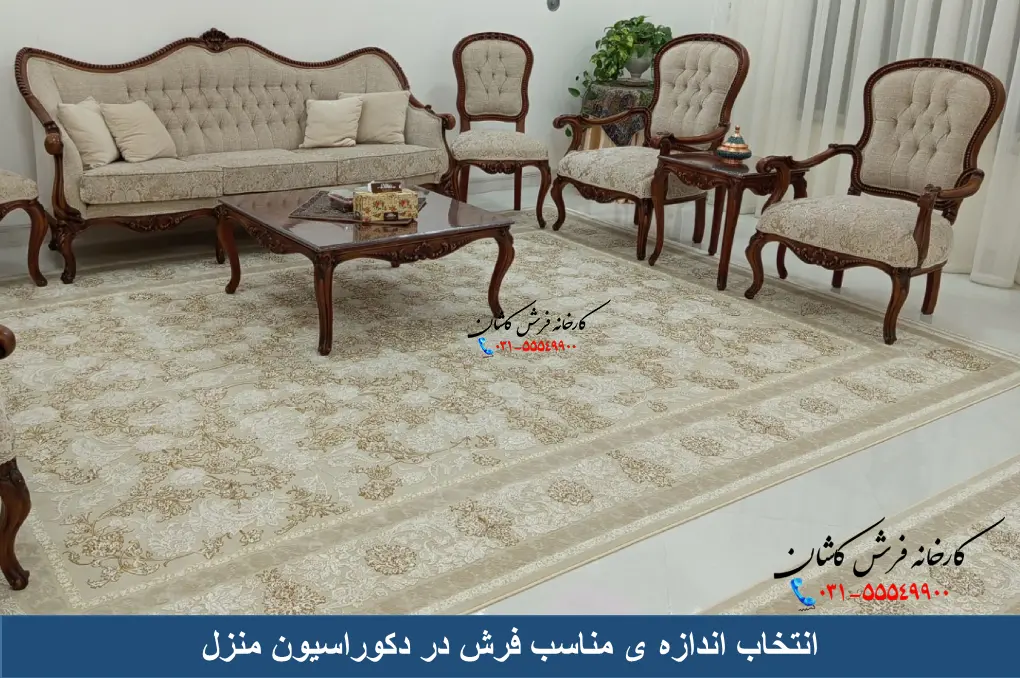 انتخاب اندازه ی مناسب فرش در دکوراسیون منزل