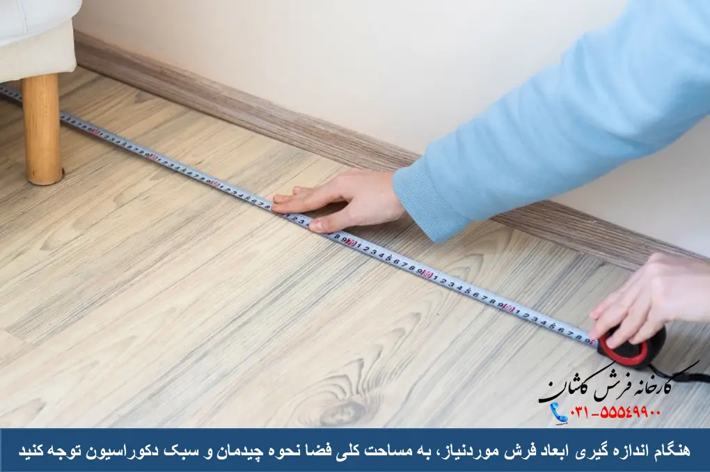 نحوه اندازه گیری ابعاد فرش