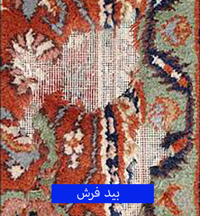 بید فرش