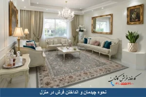 نحوه چیدمان و انداختن فرش در منزل