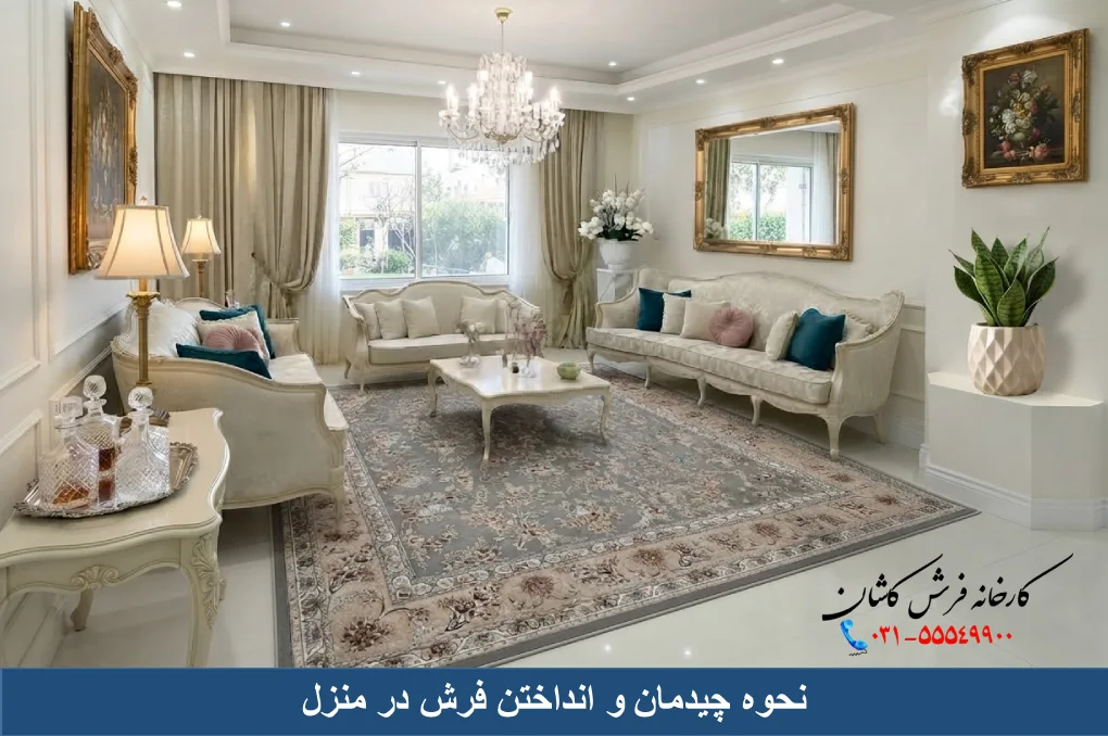 نحوه چیدمان و انداختن فرش در منزل