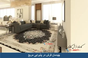 چیدمان فرش در پذیرایی مربع