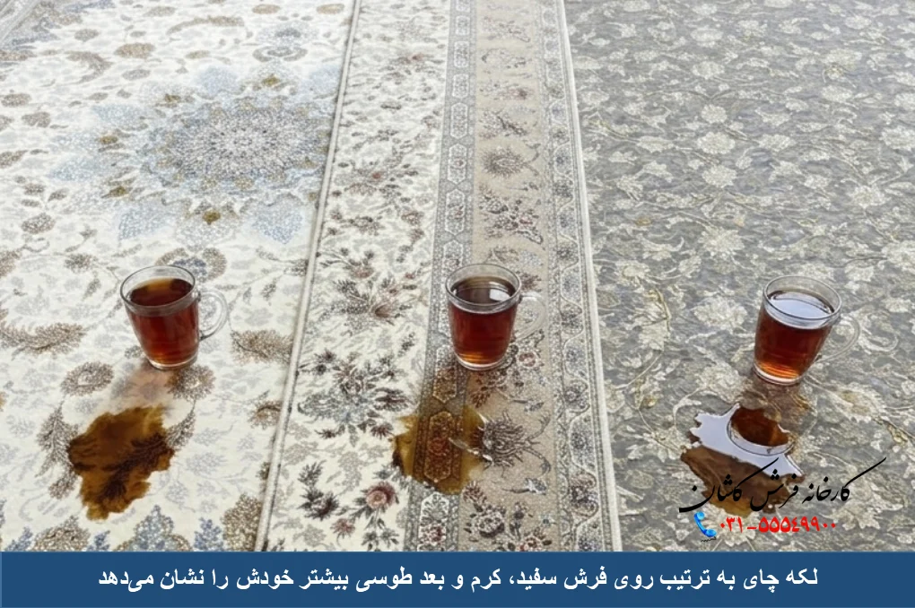 لکه چای روی فرش کرم، سفید و طوسی