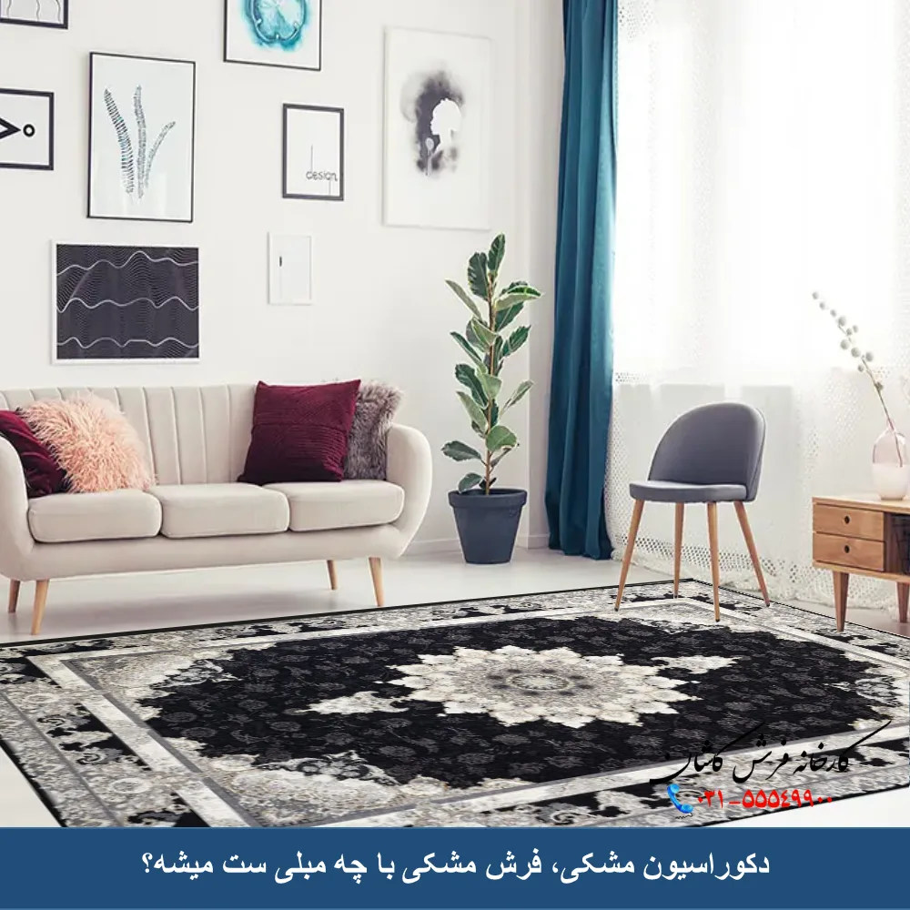 دکوراسیون مشکی، فرش مشکی با چه مبلی ست میشه