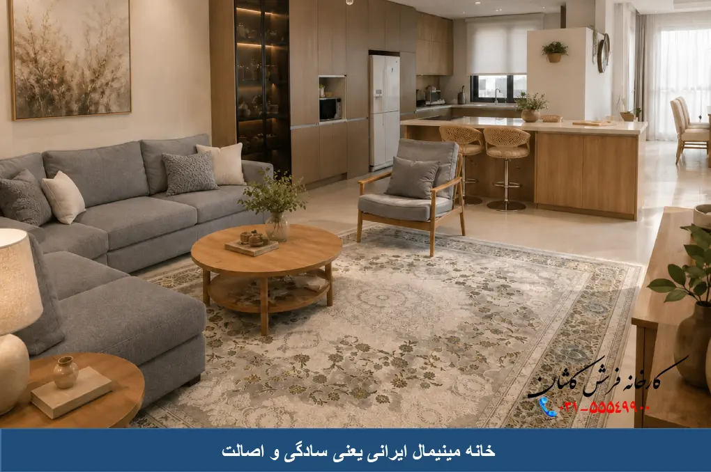دکوراسیون مینیمال ایرانی