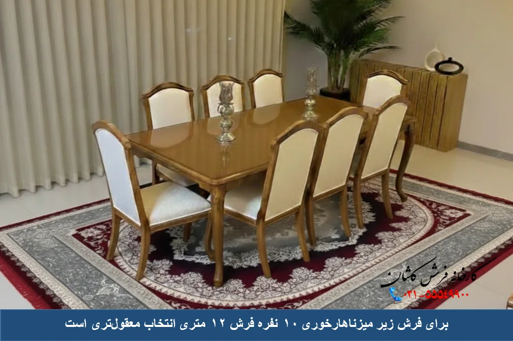 فرش زیر میز ناهارخوری 10 نفره