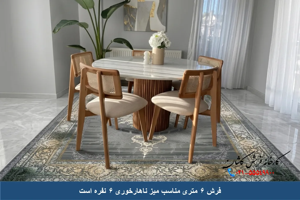فرش زیر میز ناهارخوری 6 نفره