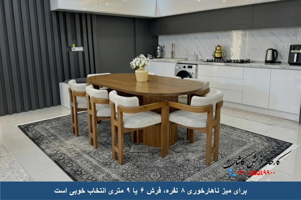 فرش زیر میز ناهارخوری 8 نفره