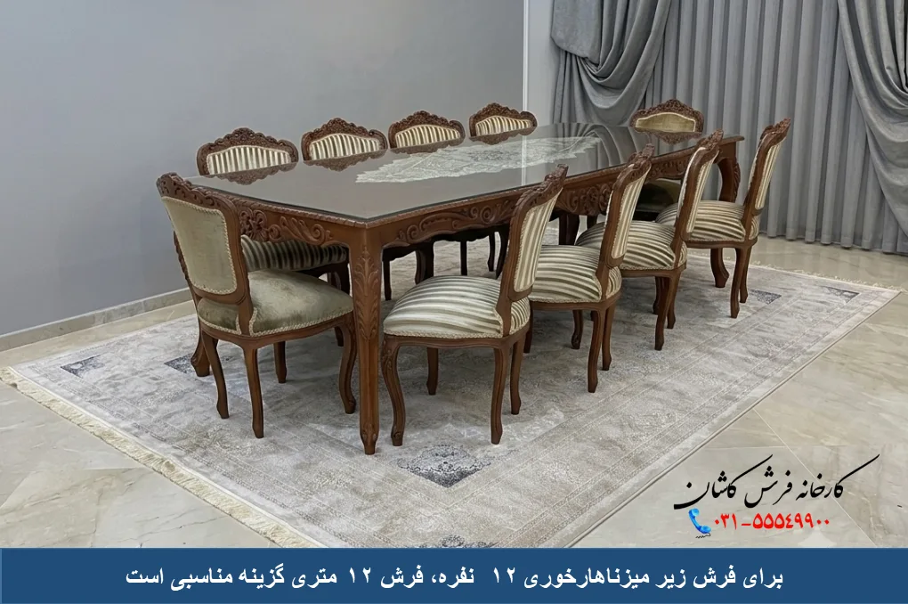 فرش زیرمیز ناهار خوری 12 نفره