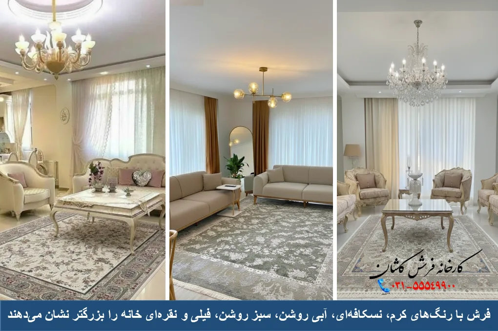 فرش های رنگ روشن رنگ مناسب خانه های کوچک هستند