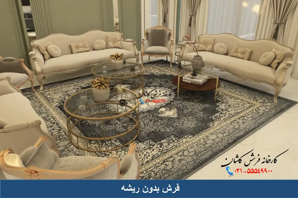 فرش بدون ریشه