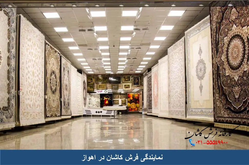 نمایندگی فرش کاشان در اهواز