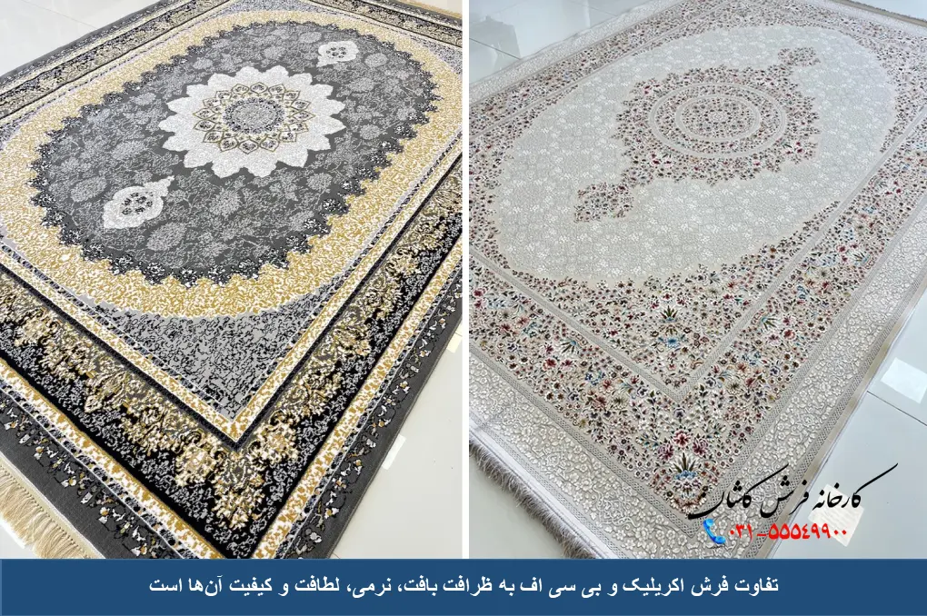 تفاوت فرش اکریلیک و bcf