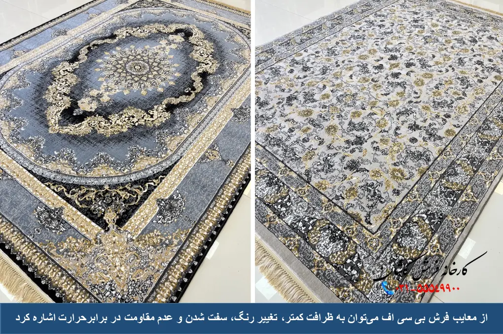 معایب فرش بی سی اف