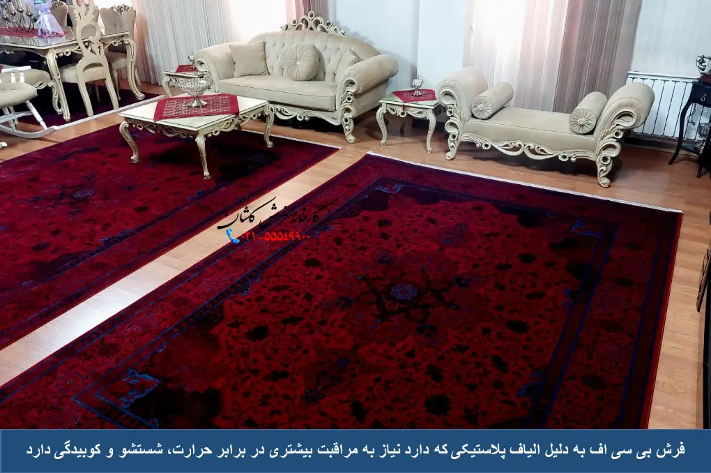 نگهداری فرش بی سی اف
