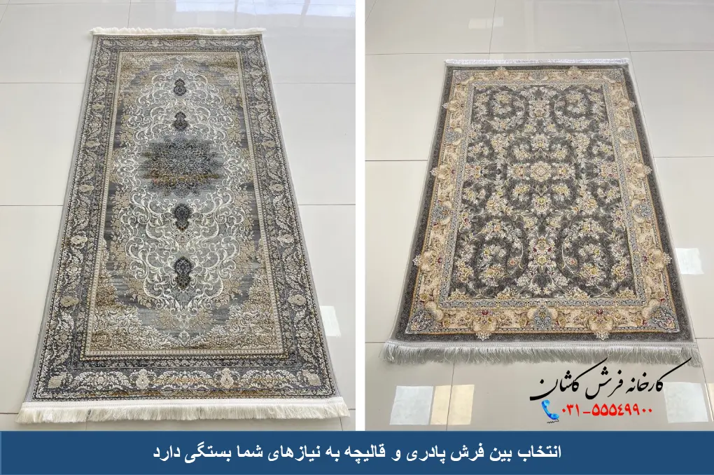 انتخاب بین فرش و قالیچه
