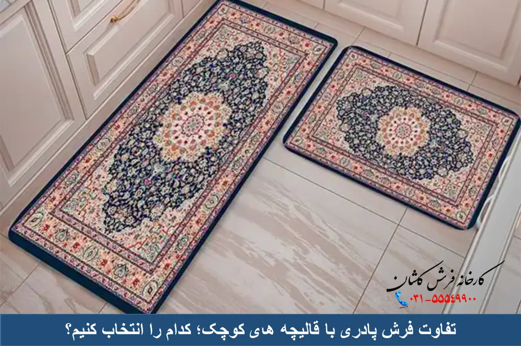 تفاوت فرش پادری با قالیچه‌ های کوچک؛ کدام را انتخاب کنیم