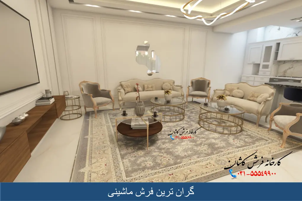 گران ترین فرش ماشینی