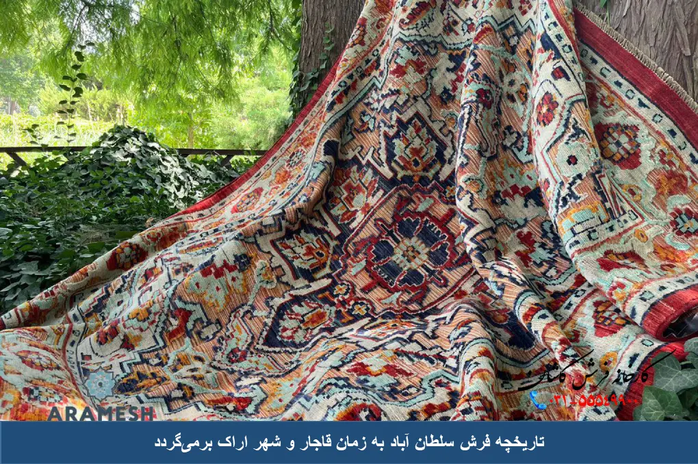 تاریخچه ی فرش سلطان آباد
