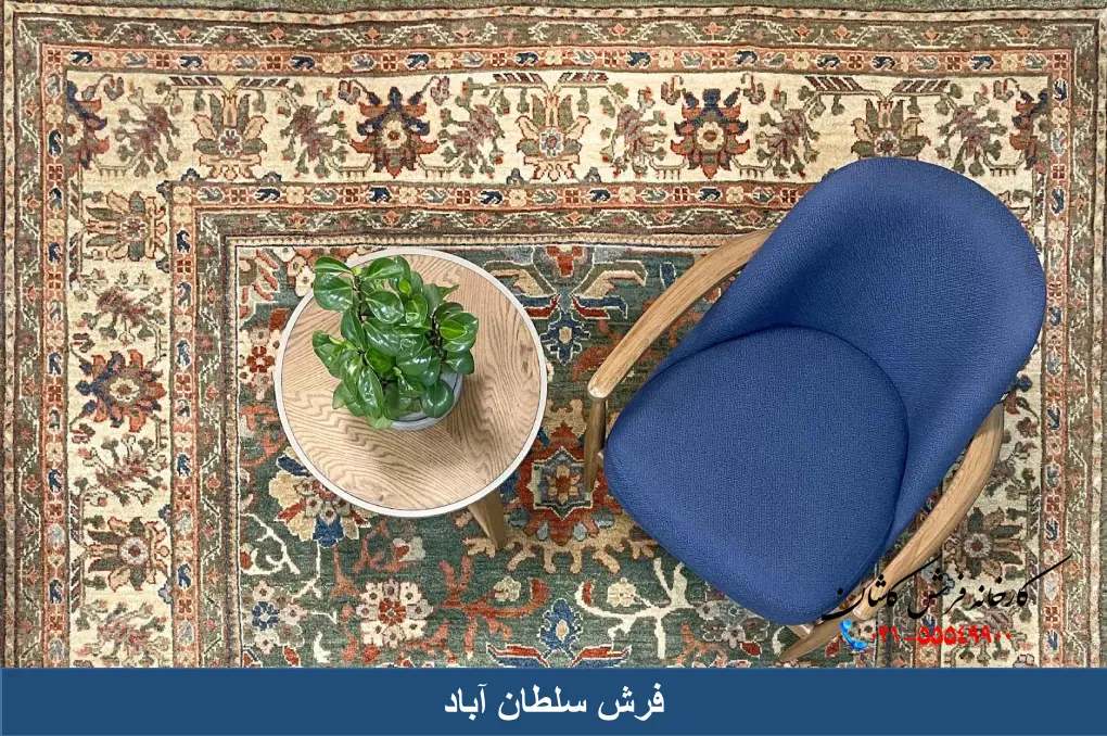 فرش سلطان آباد