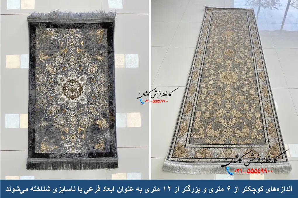 ابعاد فرعی یا ناسایزی فرش