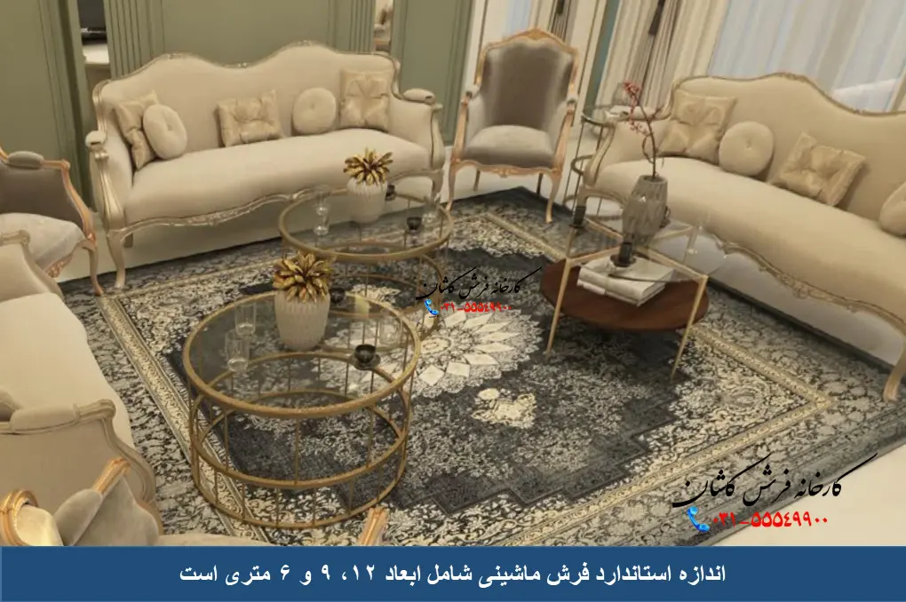 اندازه های فرش ماشینی