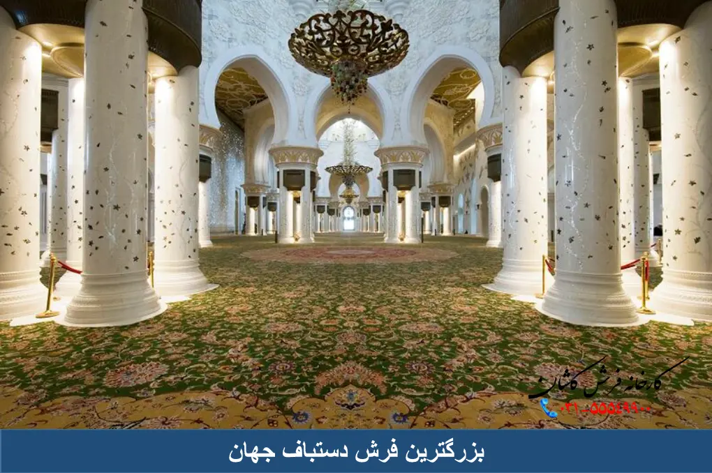 بزرگترین فرش دستباف جهان